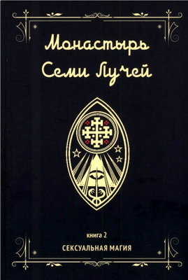 Бертье, Майкл – Монастырь Семи Лучей – Книга 2. Сексуальная магия