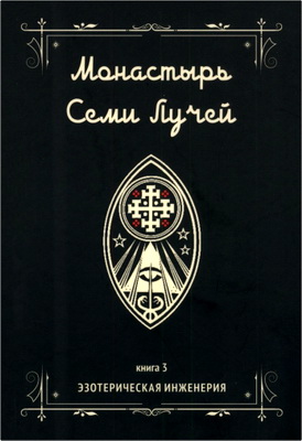 Бертье, Майкл – Монастырь Семи Лучей - Книга 3. Эзотерическая инженерия