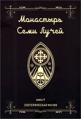 Бертье, Майкл – Монастырь Семи Лучей - Книга 4. Эзотерическая Магия