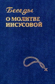 Беседы о Иисусовой молитве