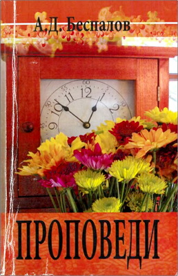 А. Д. Беспалов – Проповеди