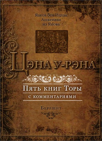 Ашкенази - Цэна у-Рэна - 1-й том - Берешит