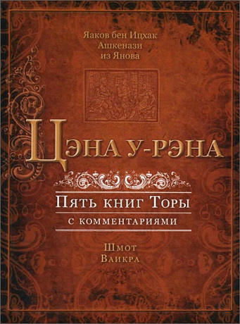 Ашкенази - Цэна у-Рэна - Том 2