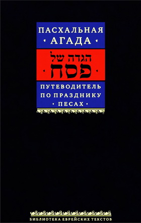 Путеводитель по празднику Песах