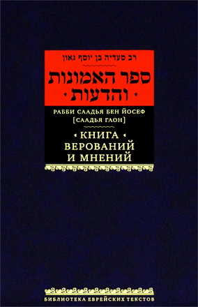 Саадья Гаон - Книга верований и мнений