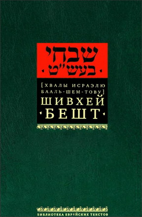 Шивхей Бешт - Хвалы Исраэлю Бааль-Шем-Тову