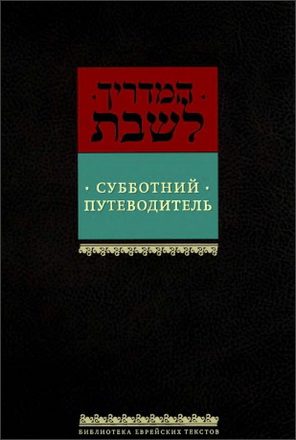 Субботний путеводитель