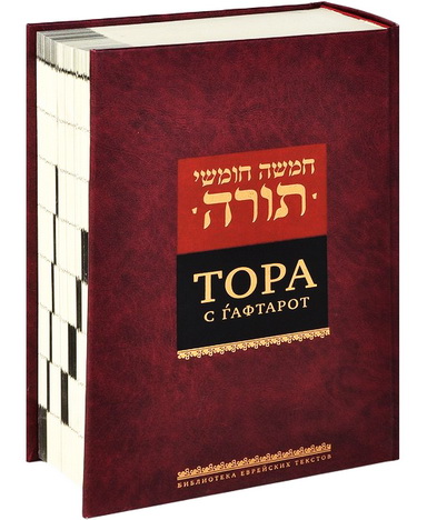 Тора с гафтарот - Книжники