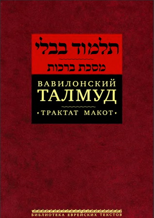 Вавилонский Талмуд - Том 3 - Трактат Макот