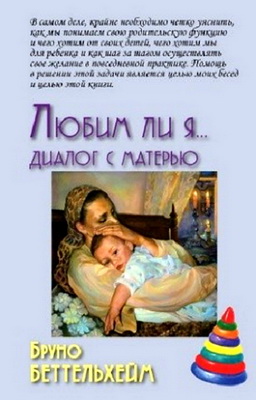 Беттельхейм Б. - Любим ли я… Диалог с матерью