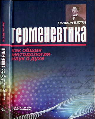 Герменевтика как общая методология наук о духе - Эмилио Бетти
