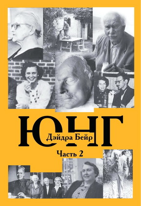 Дэйдра Бейр – Юнг - Часть 2