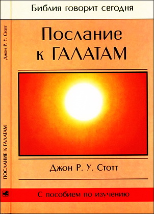 Джон Стотт – Послание галатам – Библия говорит сегодня