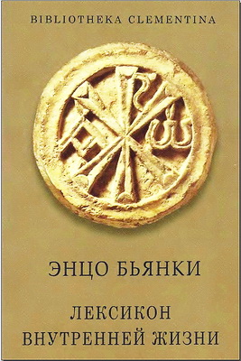 Энцо Бьянки - Лексикон внутренней жизни