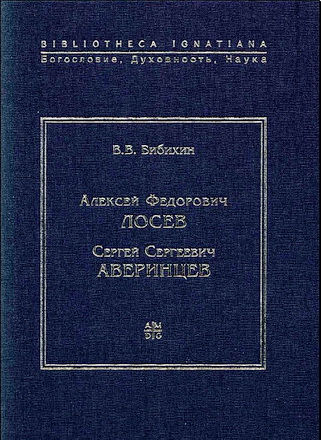 Владимир Бибихин - Алексей Федорович Лосев, Сергей Сергеевич Аверинцев