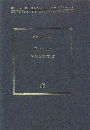 Владимир Бибихин - Ранний Хайдеггер - Материалы к семинару