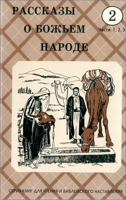 Рассказы о Божьем народе – Класс 2, части 1, 2, 3 – Серия книг для чтения и библейского наставления