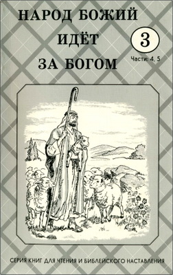 Народ Божий идёт за Богом – Класс 3, части 4, 5 – Серия книг для чтения и библейского наставления