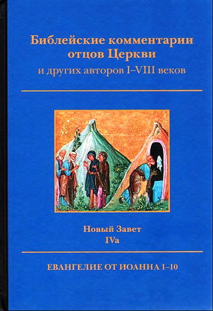 Библейские комментарии отцов Церкви - 4а - Евангелие Иоанна 1-10