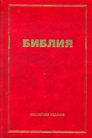 Библия. Юбилейное издание 2008