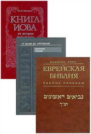 Библия - Ветхий Завет - Научные переводы
