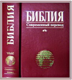 Библия - Современный перевод WBTC