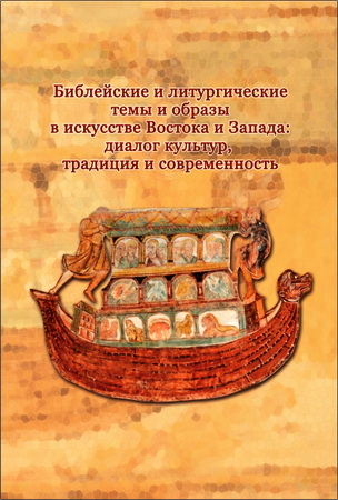 Библейские и литургические темы и образы в искусстве Востока и Запада: диалог культур, традиция и современность