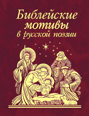 Библейские мотивы в русской поэзии
