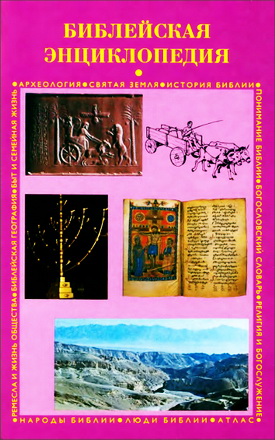 Библейская энциклопедия РБО