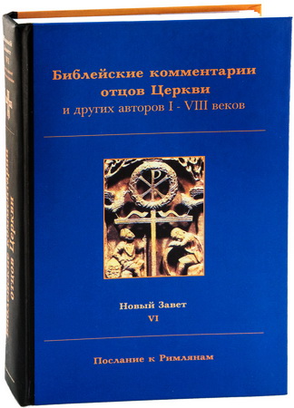 Комментарии отцов Церкви - авторов I-VIII веков - Новый Завет