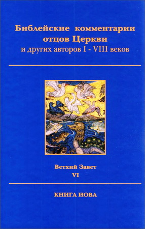 Комментарии отцов Церкви, авторов I-VIII в - Ветхий Завет