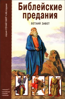 Библейские предания - Ветхий завет