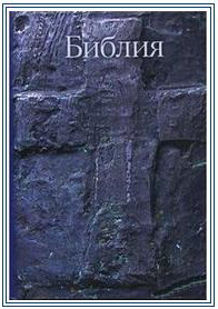 Агапэ-Библия