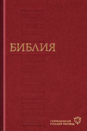 Библия - Перевод РБО 2011
