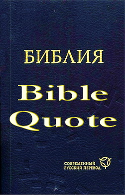 БИБЛИЯ - Современный русский перевод - РБО - BibleQuote
