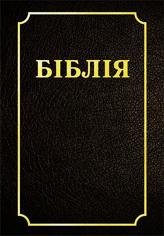 Біблія - Чарняўскі - 2012 - беларуская мова