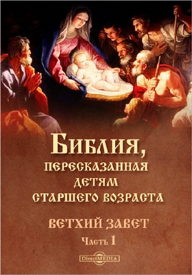 Библия детям - Ветхий завет с картинками - Часть 1