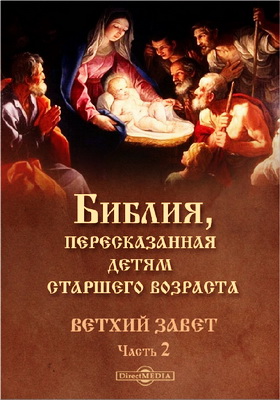 Библия детям - Ветхий завет с картинками - Часть 2