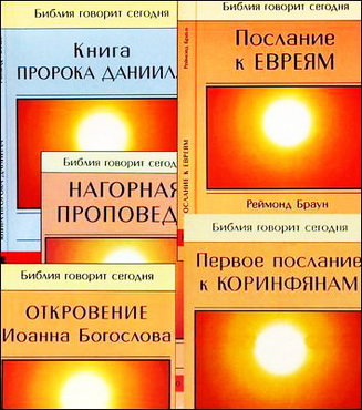Библия говорит сегодня - Джон Стотт