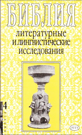 Библия - литературные - и лингвистические исследования - Выпуск 4