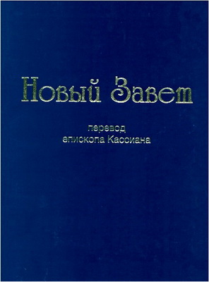 Новый Завет - Перевод еп. Кассиана (Безобразова)