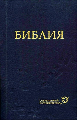 Библия - Современный русский перевод - РБО - 2015