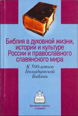 Библия в духовной жизни, истории и культуре России и православного славянского мира