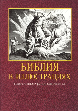 Библия с иллюстрациями Ю. Карольсфельда