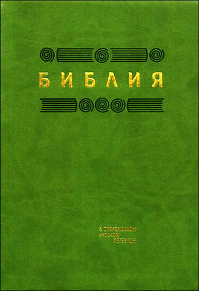 Библия - Книги Священного Писания Ветхого и Нового Завета в современном русском переводе