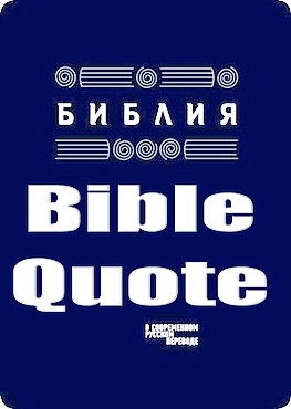 Заокская Библия - Модуль для Цитаты - BibleQuote