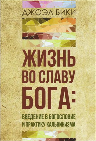 Джоэл Бики - Жизнь во славу Бога