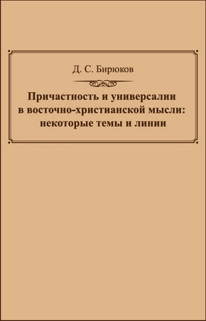 Дмитрий Бирюков - Причастность и универсалии в восточно-христианской мысли: некоторые темы и линии