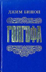 Голгофа - Джим Бишоп
