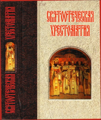 Благоразумов - Святоотеческая хрестоматия